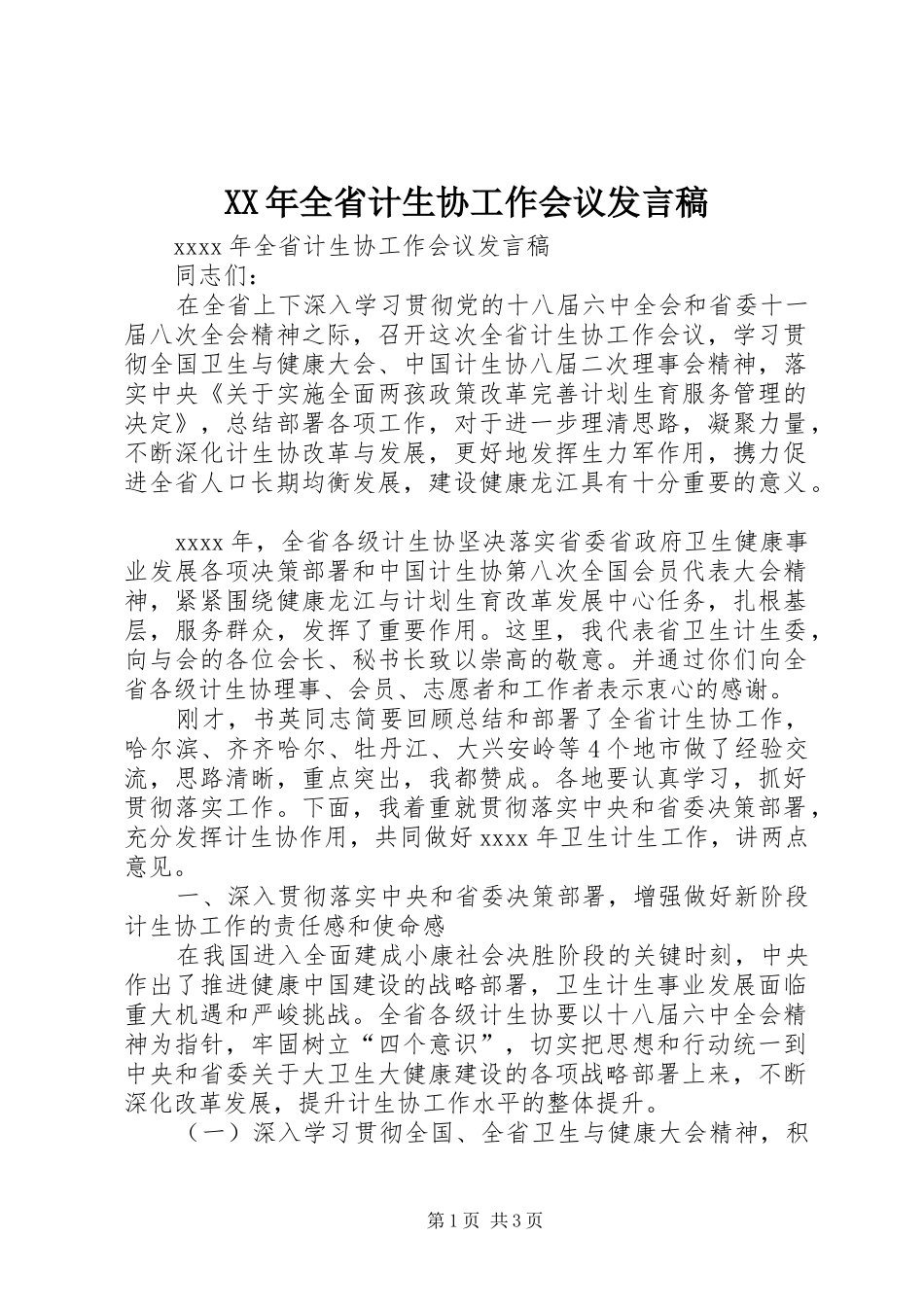XX年全省计生协工作会议发言_第1页