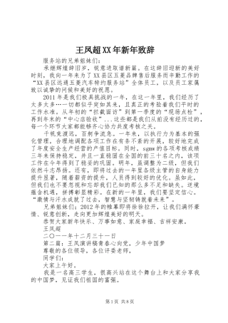 王凤超XX年新年演讲致辞