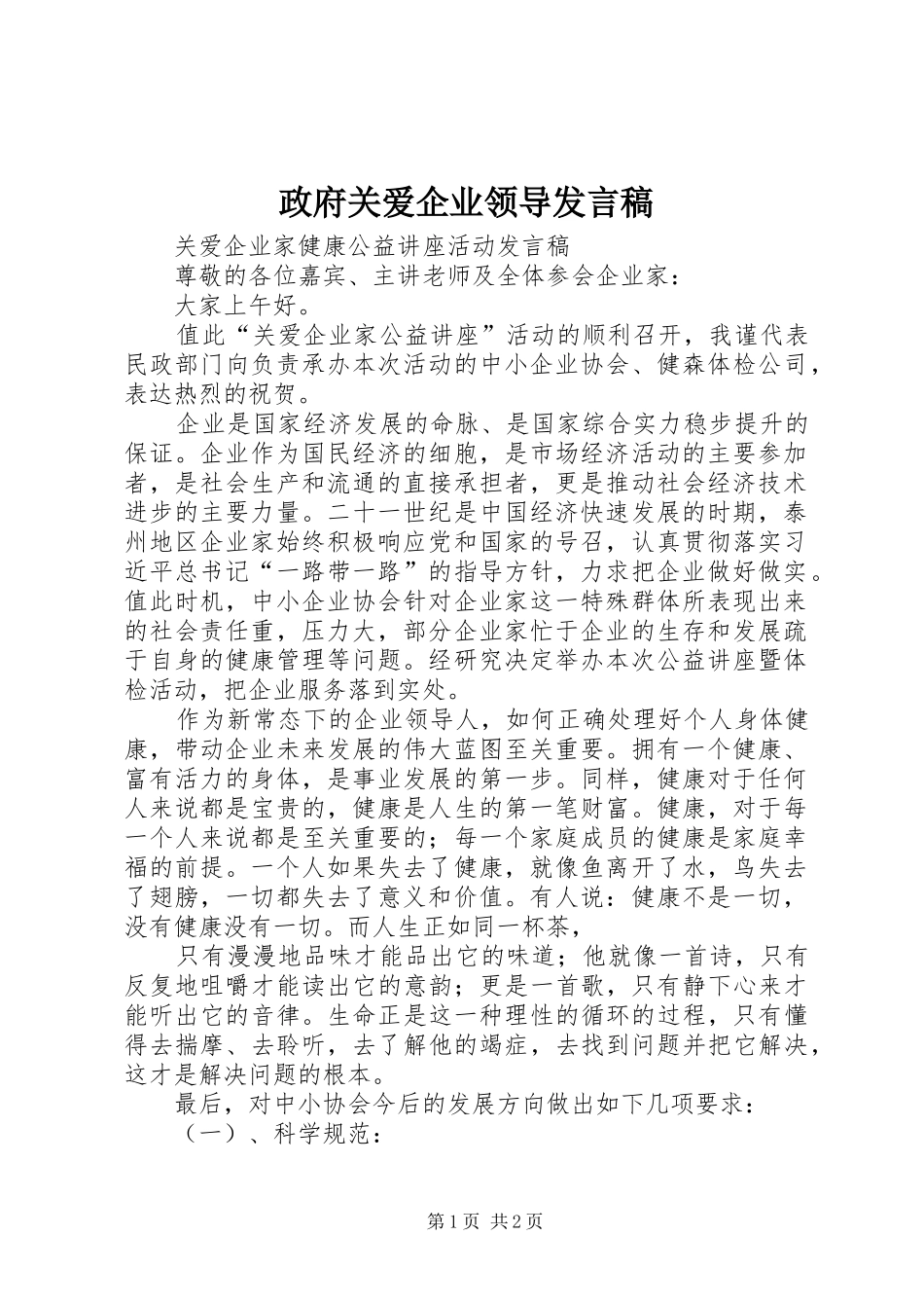 政府关爱企业领导发言_第1页