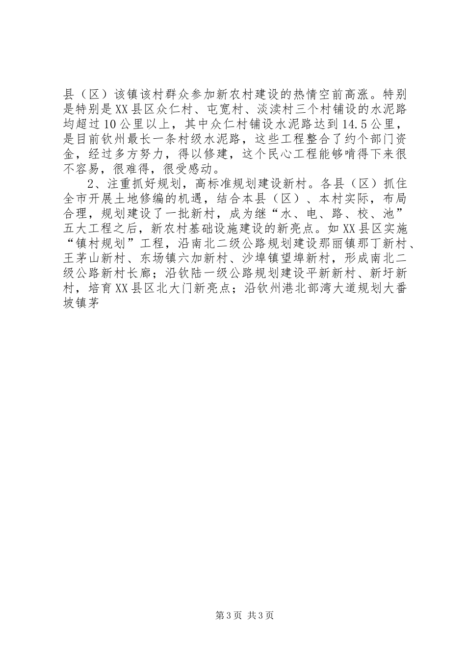 在新农村建设工作汇报会上领导发言_第3页