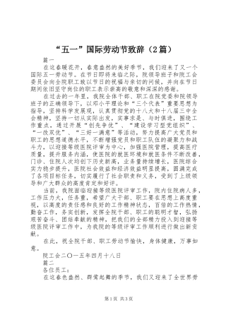 “五一”国际劳动节演讲致辞（2篇）