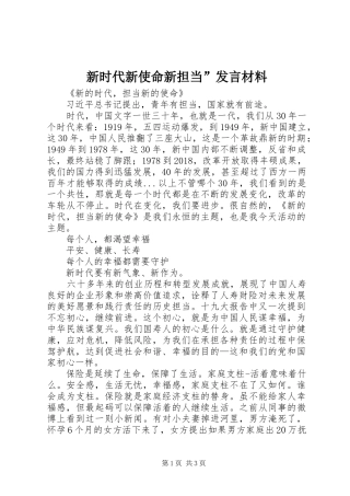 新时代新使命新担当”发言材料致辞