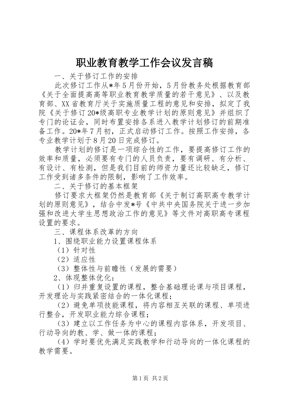职业教育教学工作会议发言_第1页