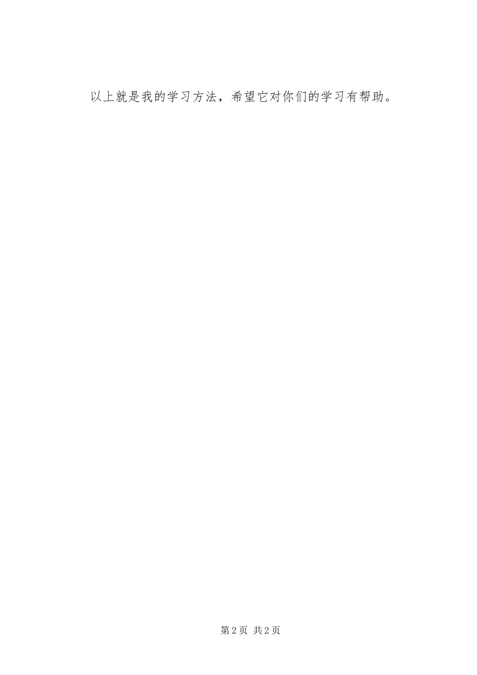 学习经验交流发言_第2页