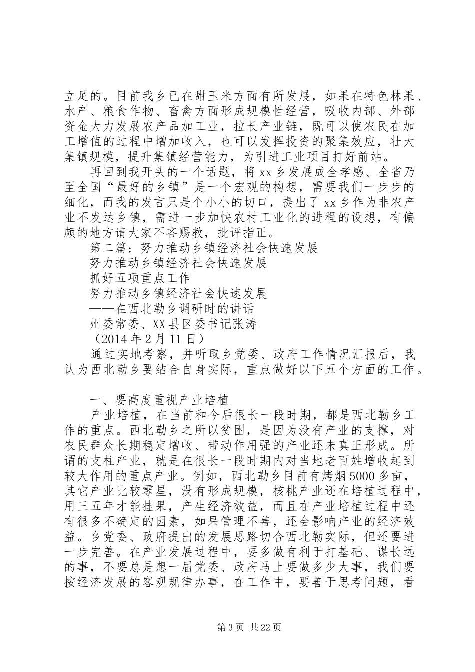 第一篇：推动乡镇经济发展发言材料提纲_第3页