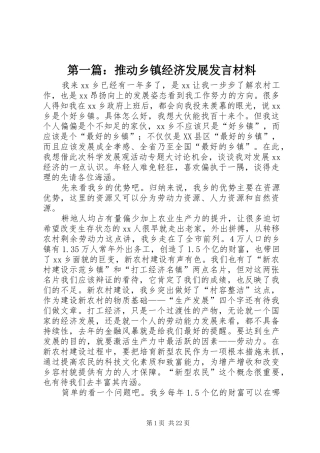 第一篇：推动乡镇经济发展发言材料提纲