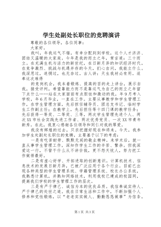 学生处副处长职位的竞聘演讲稿