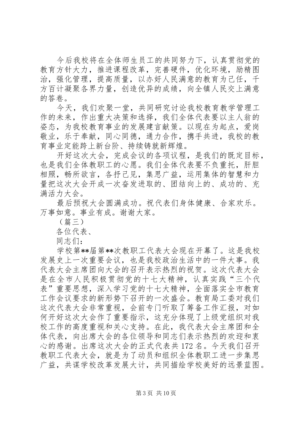 教代会开幕式演讲致辞词6篇_第3页