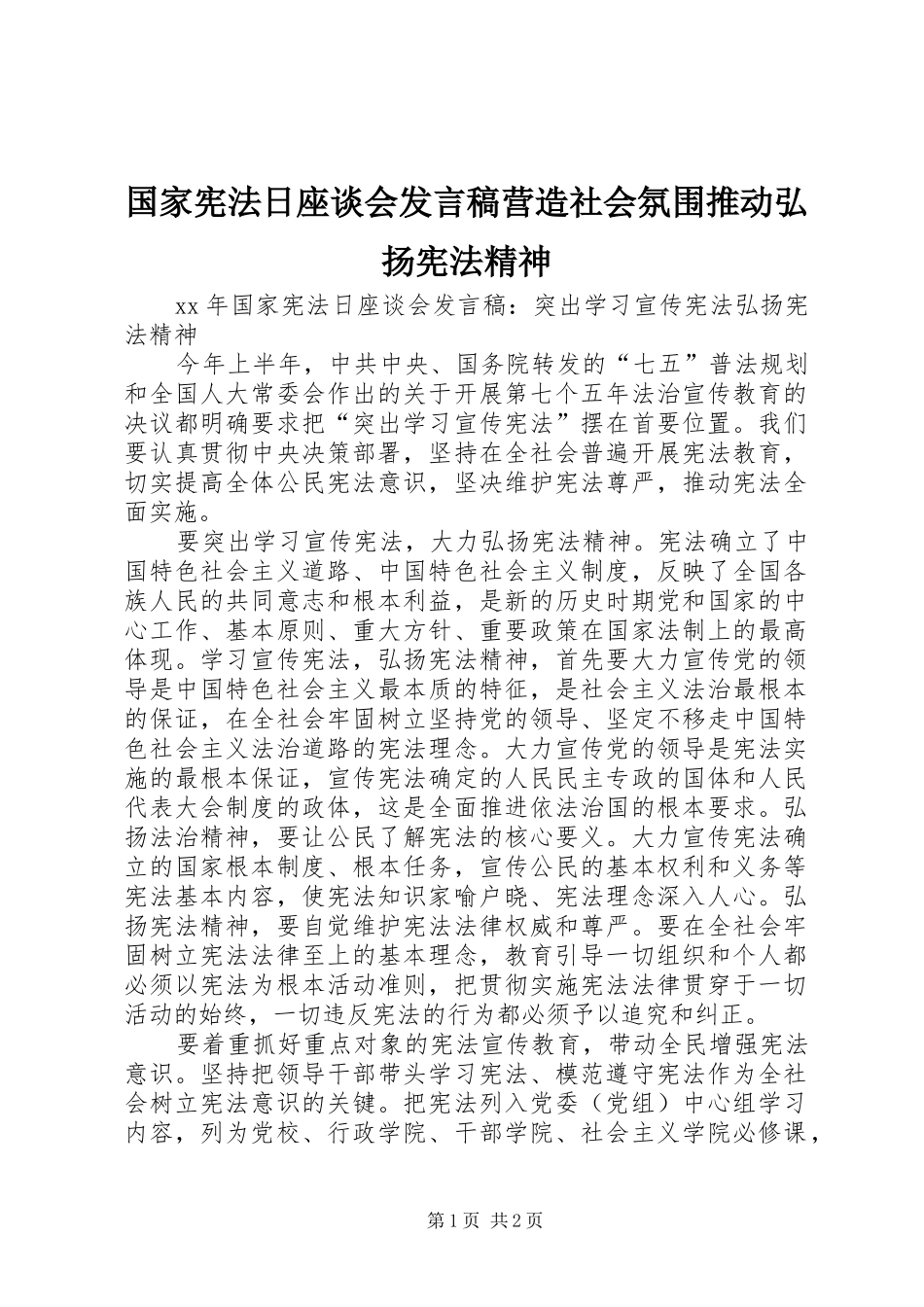 国家宪法日座谈会发言稿范文营造社会氛围推动弘扬宪法精神_第1页