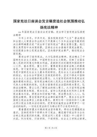 国家宪法日座谈会发言稿范文营造社会氛围推动弘扬宪法精神