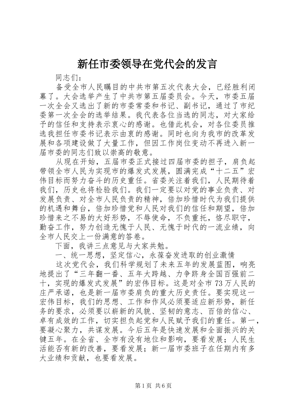 新任市委领导在党代会的发言稿_第1页
