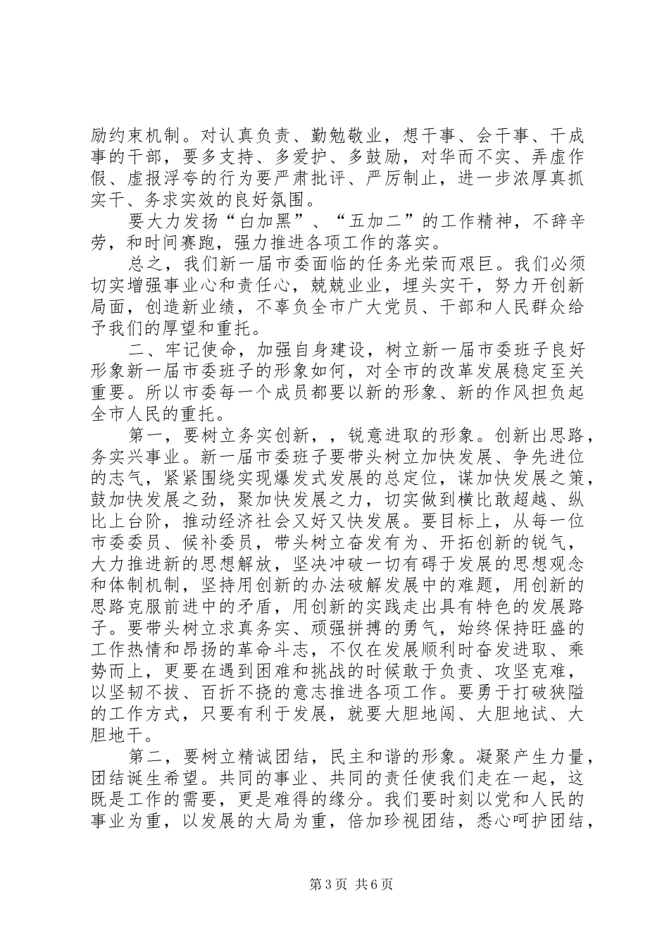 新任市委领导在党代会的发言稿_第3页