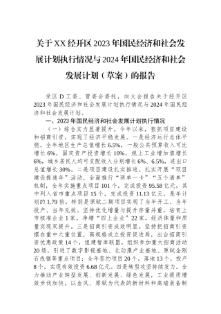 关于XX经开区2023年国民经济和社会发展计划执行情况与2024年国民经济和社会发展计划（草案）的报告