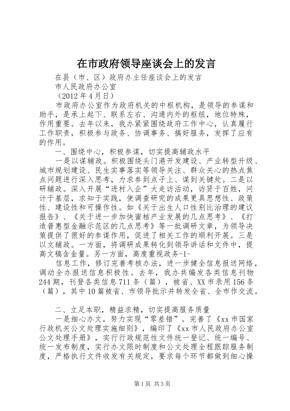 在市政府领导座谈会上的发言稿_第1页