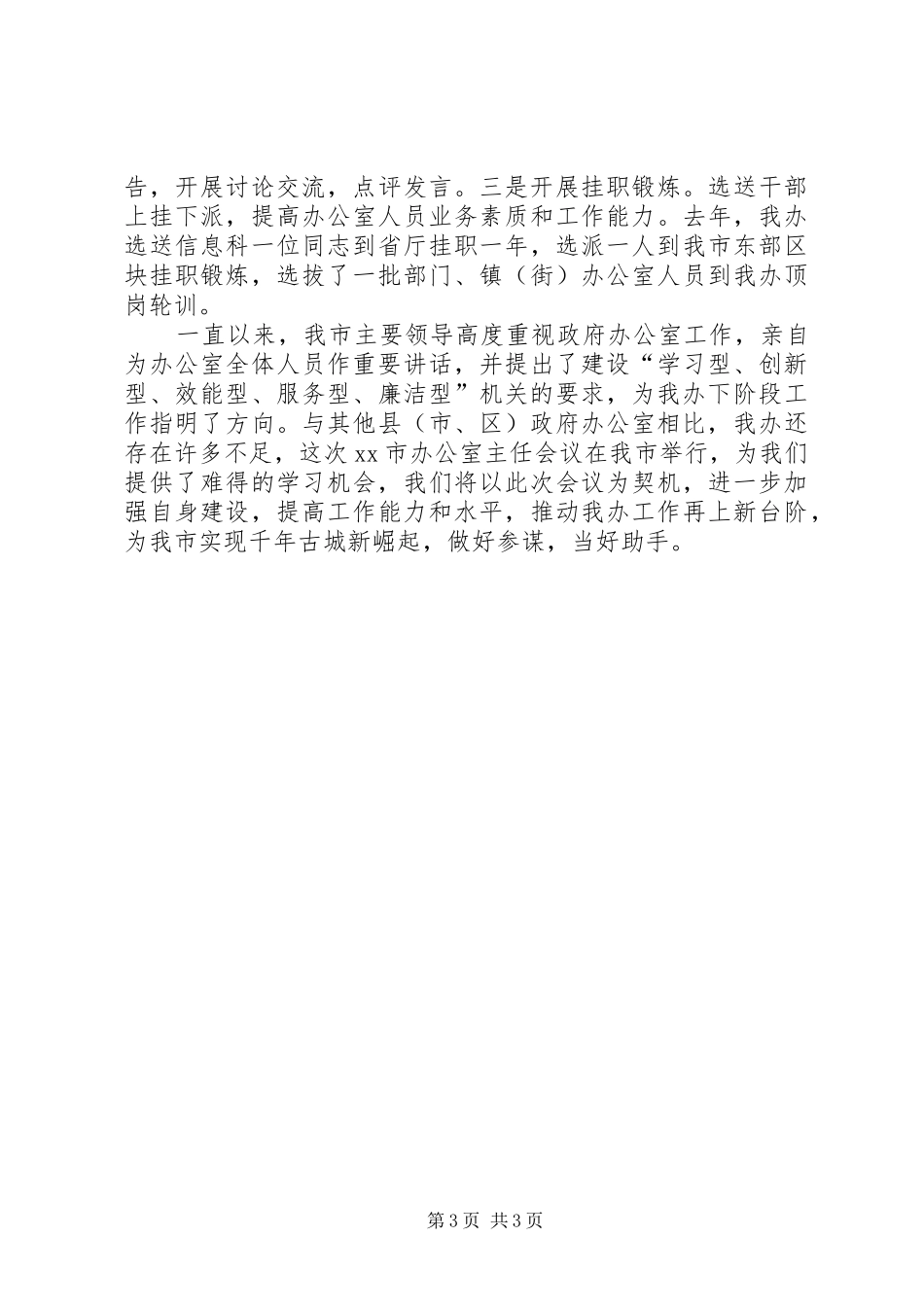 在市政府领导座谈会上的发言稿_第3页