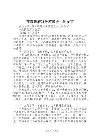 在市政府领导座谈会上的发言稿