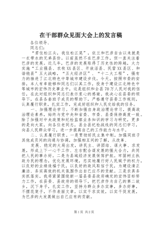 在干部群众见面大会上的发言