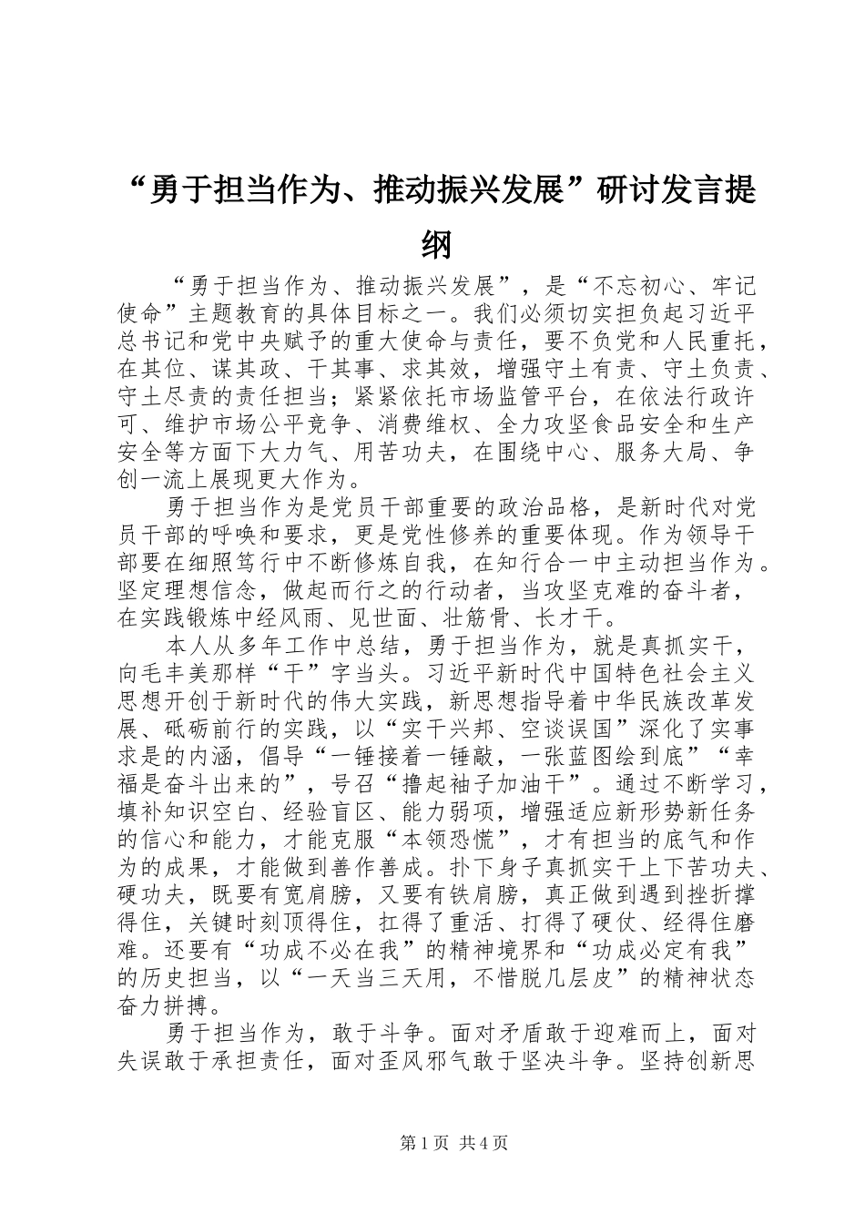 “勇于担当作为、推动振兴发展”研讨发言提纲材料_第1页