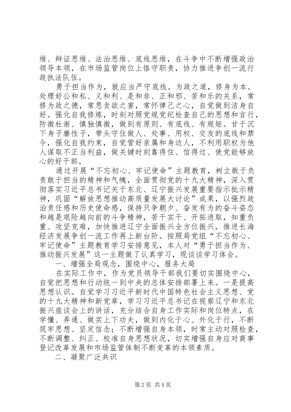 “勇于担当作为、推动振兴发展”研讨发言提纲材料_第2页