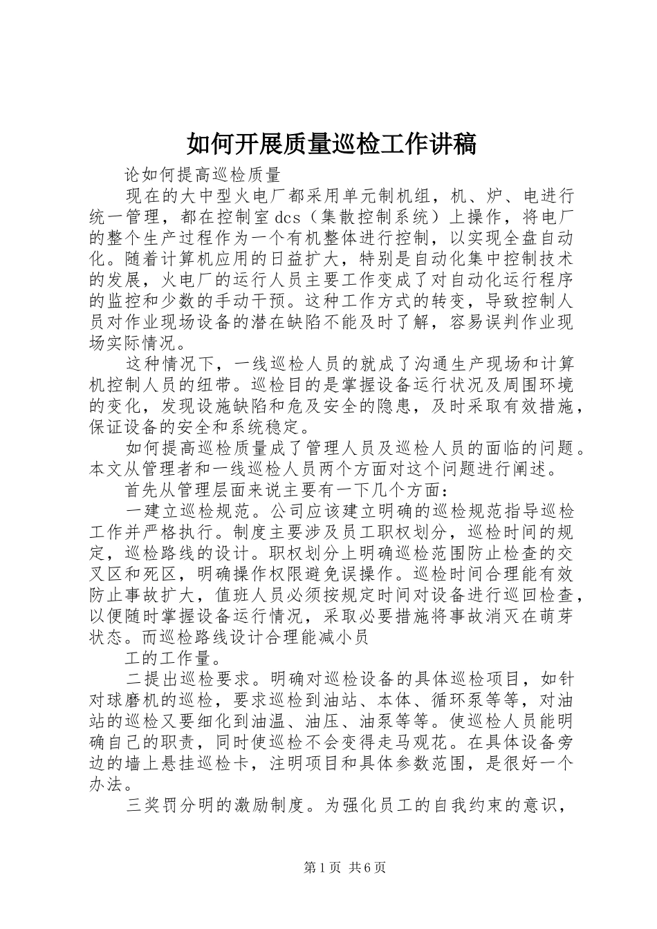 如何开展质量巡检工作演讲稿_第1页