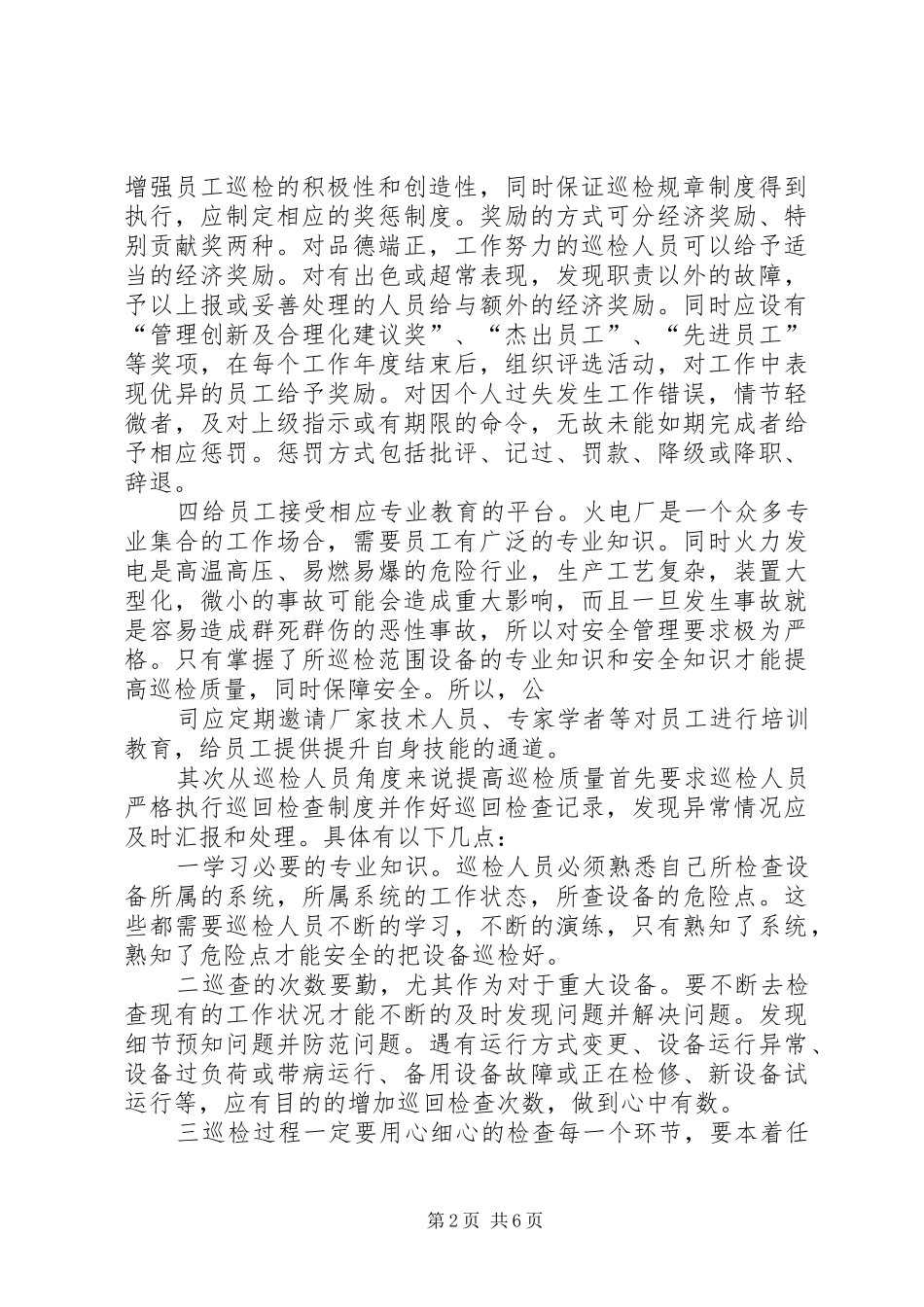 如何开展质量巡检工作演讲稿_第2页