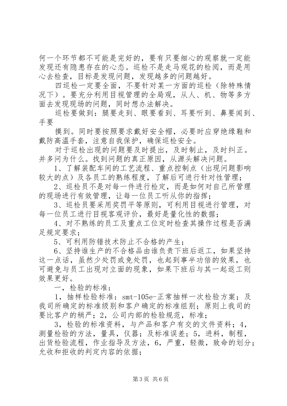 如何开展质量巡检工作演讲稿_第3页