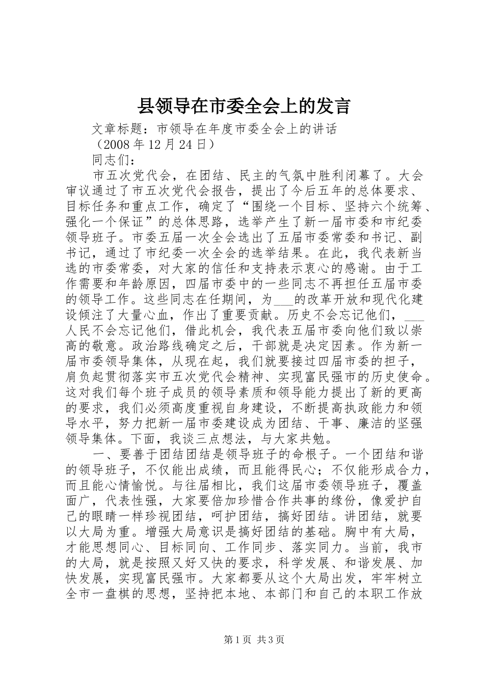 县领导在市委全会上的发言稿_第1页