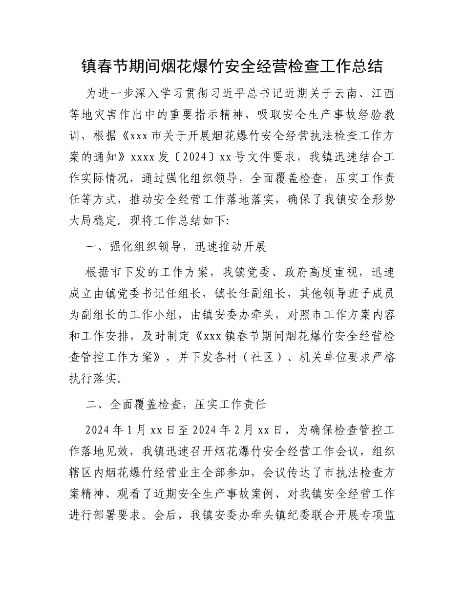 镇春节期间烟花爆竹安全经营检查工作总结_第1页