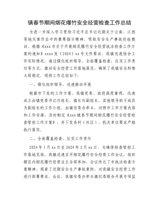 镇春节期间烟花爆竹安全经营检查工作总结