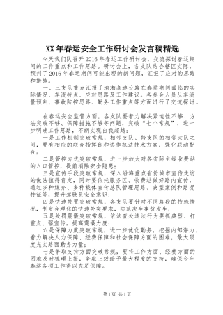 XX年春运安全工作研讨会发言精选