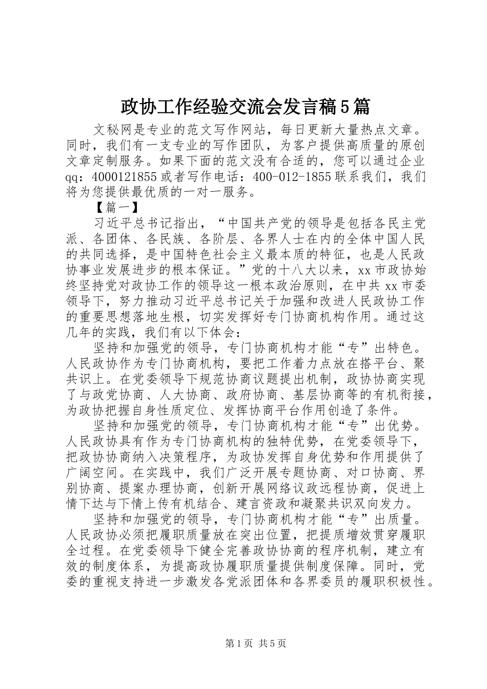 政协工作经验交流会发言5篇_第1页