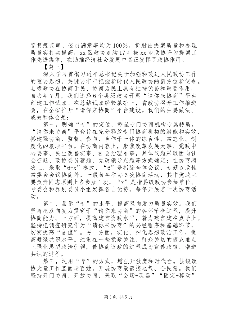 政协工作经验交流会发言5篇_第3页