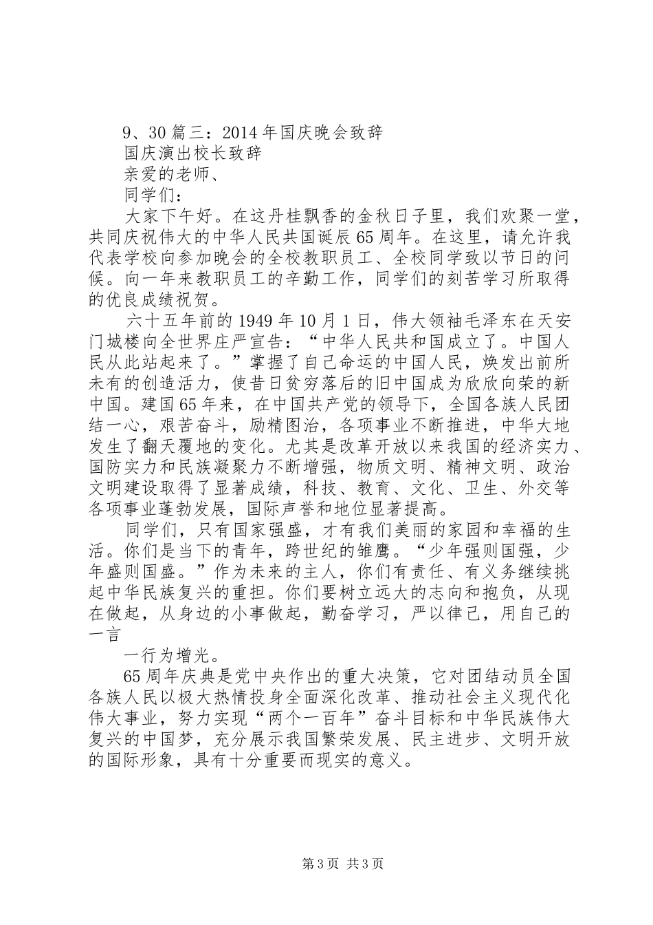公司领导国庆节致辞演讲范文_第3页