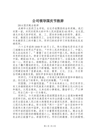 公司领导国庆节致辞演讲范文