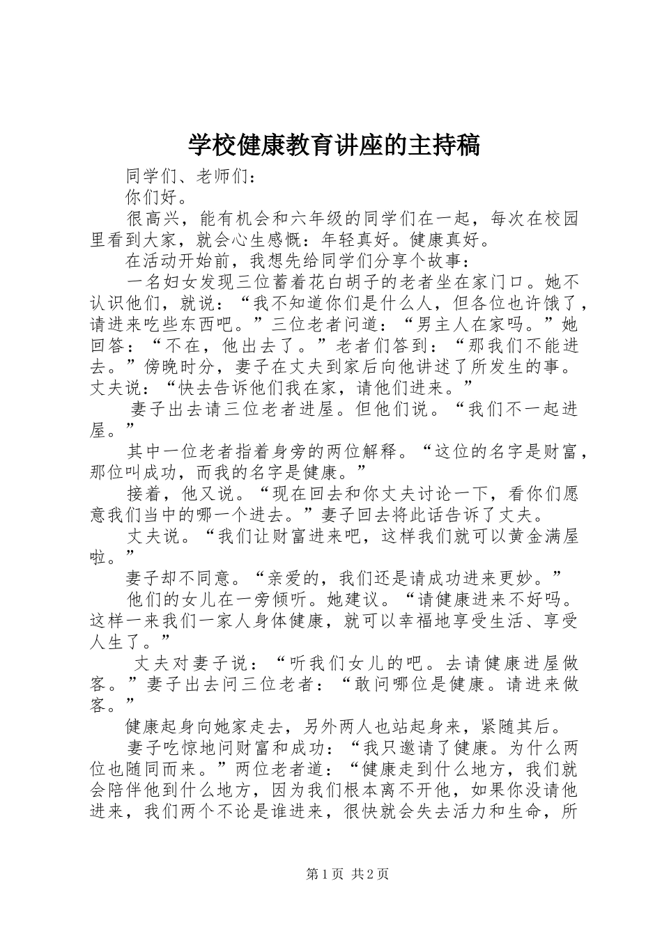 学校健康教育讲座的主持稿范文_第1页