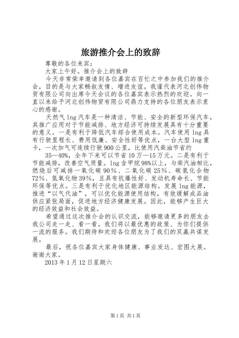 旅游推介会上的演讲致辞范文_第1页