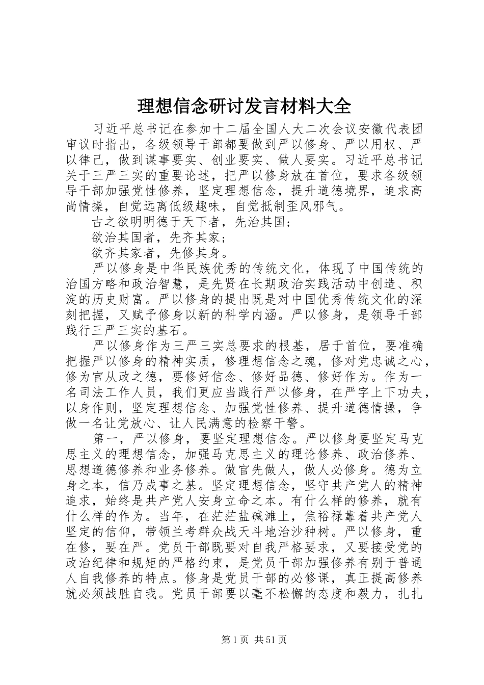 理想信念研讨发言材料提纲大全_第1页