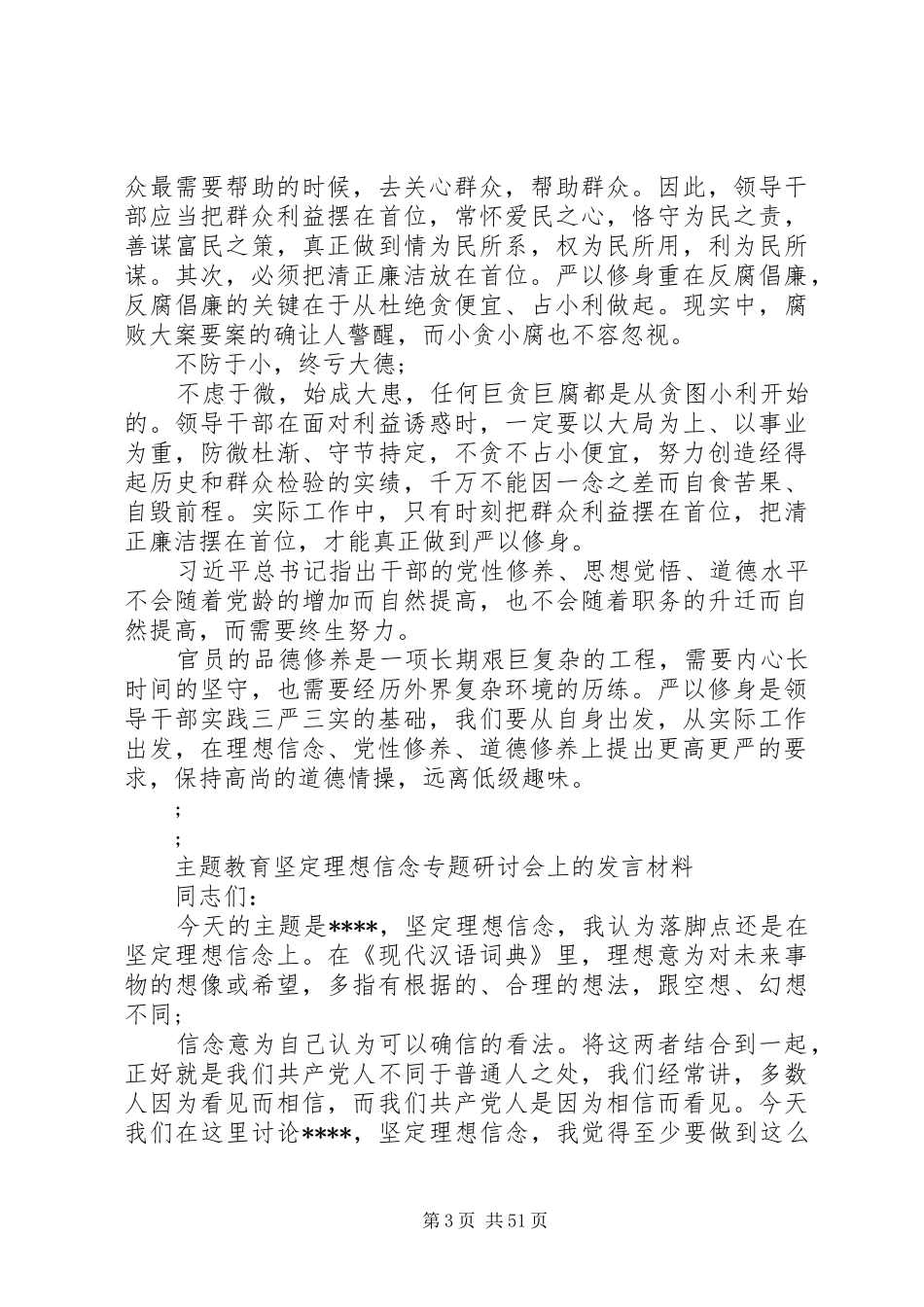 理想信念研讨发言材料提纲大全_第3页
