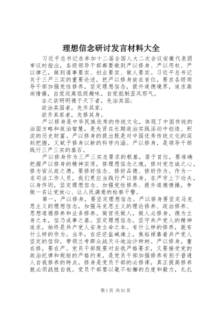 理想信念研讨发言材料提纲大全