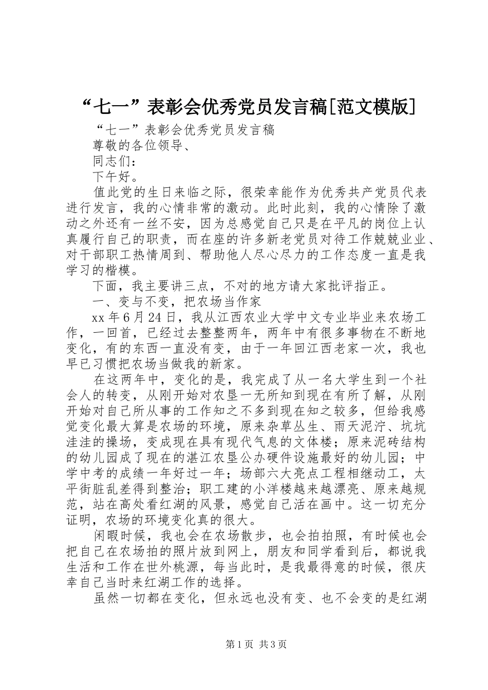 “七一”表彰会优秀党员发言[范文模版]_第1页