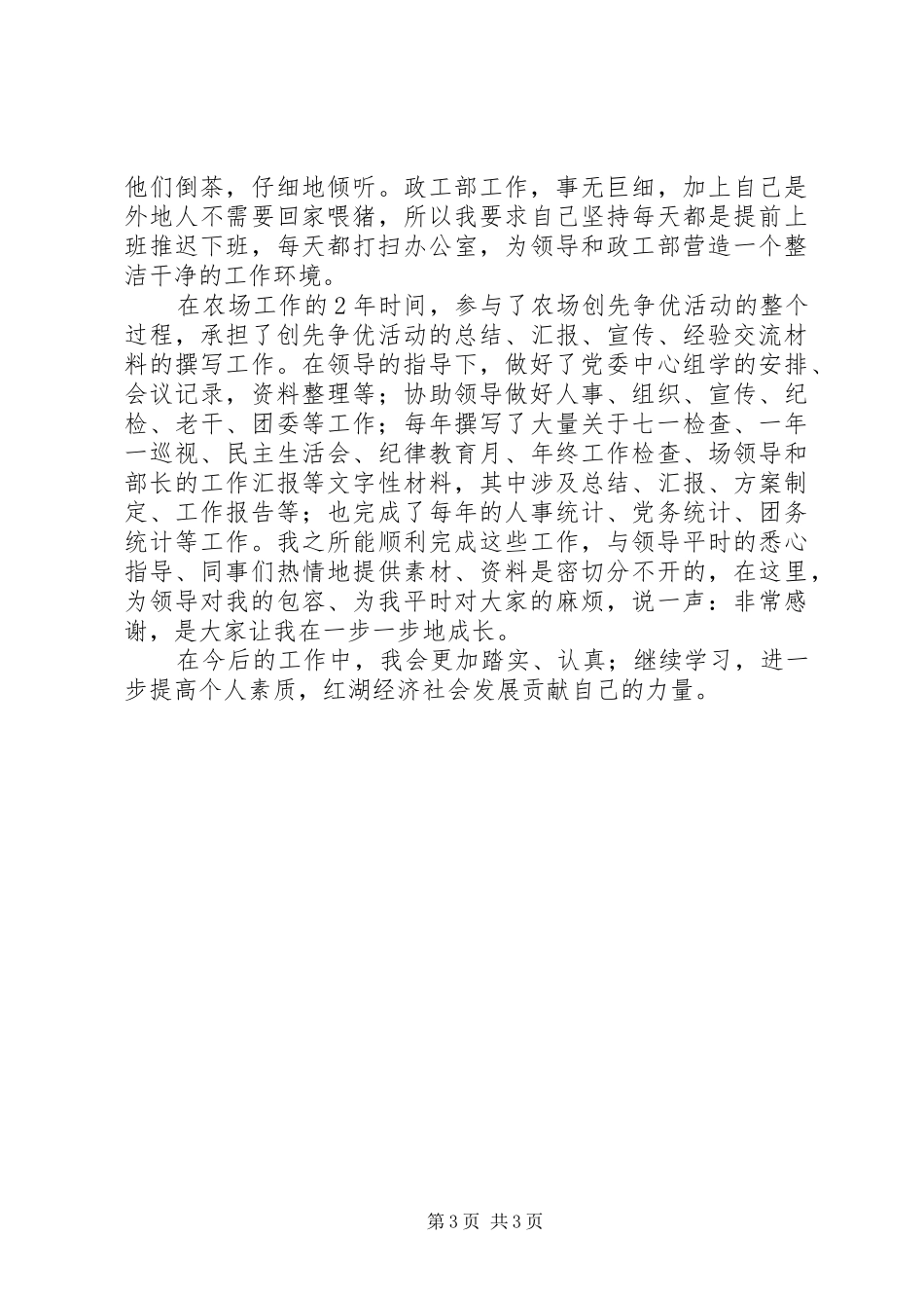 “七一”表彰会优秀党员发言[范文模版]_第3页