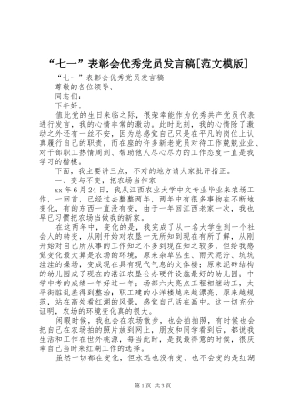 “七一”表彰会优秀党员发言[范文模版]