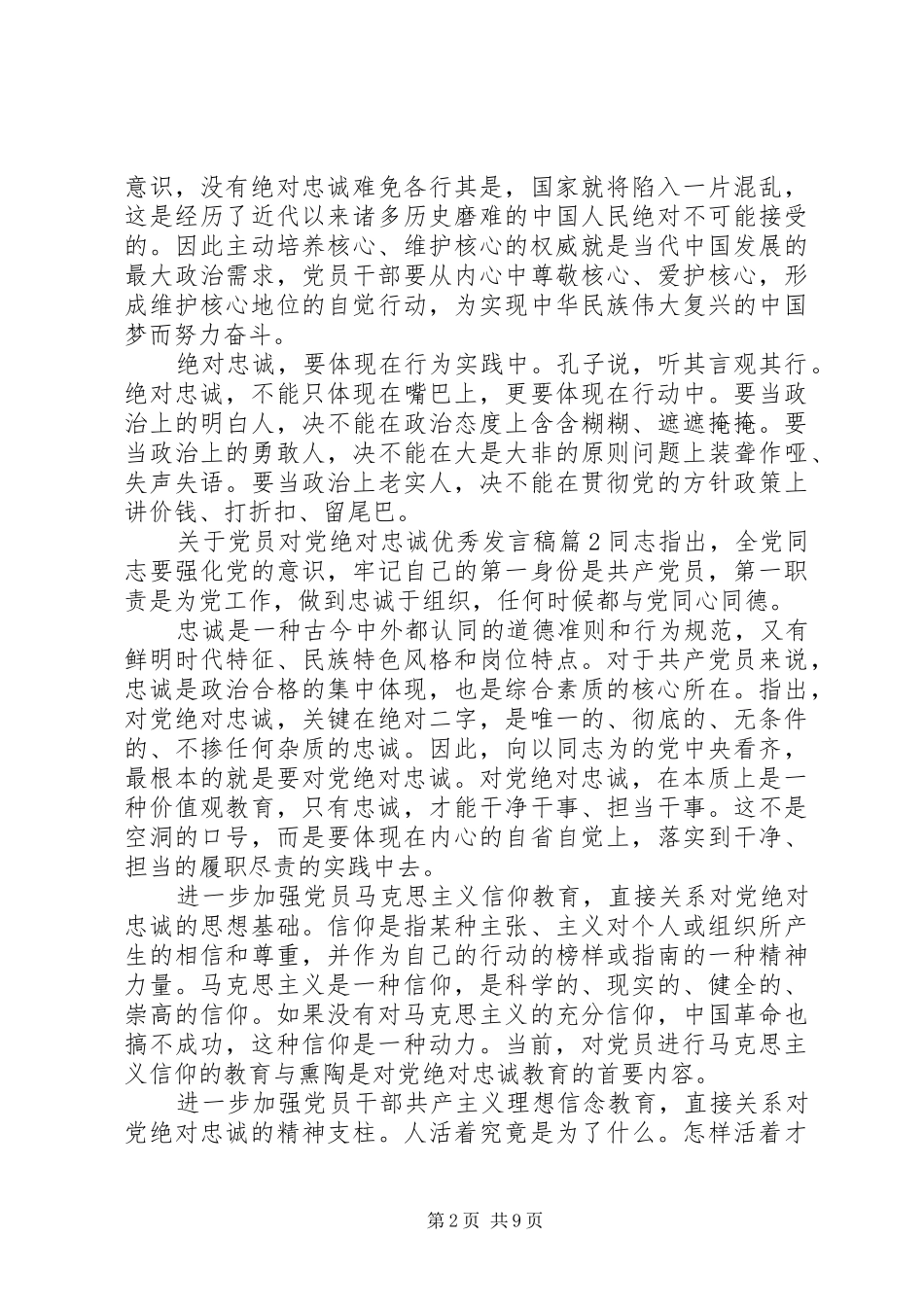 关于党员对党绝对忠诚优秀发言_第2页