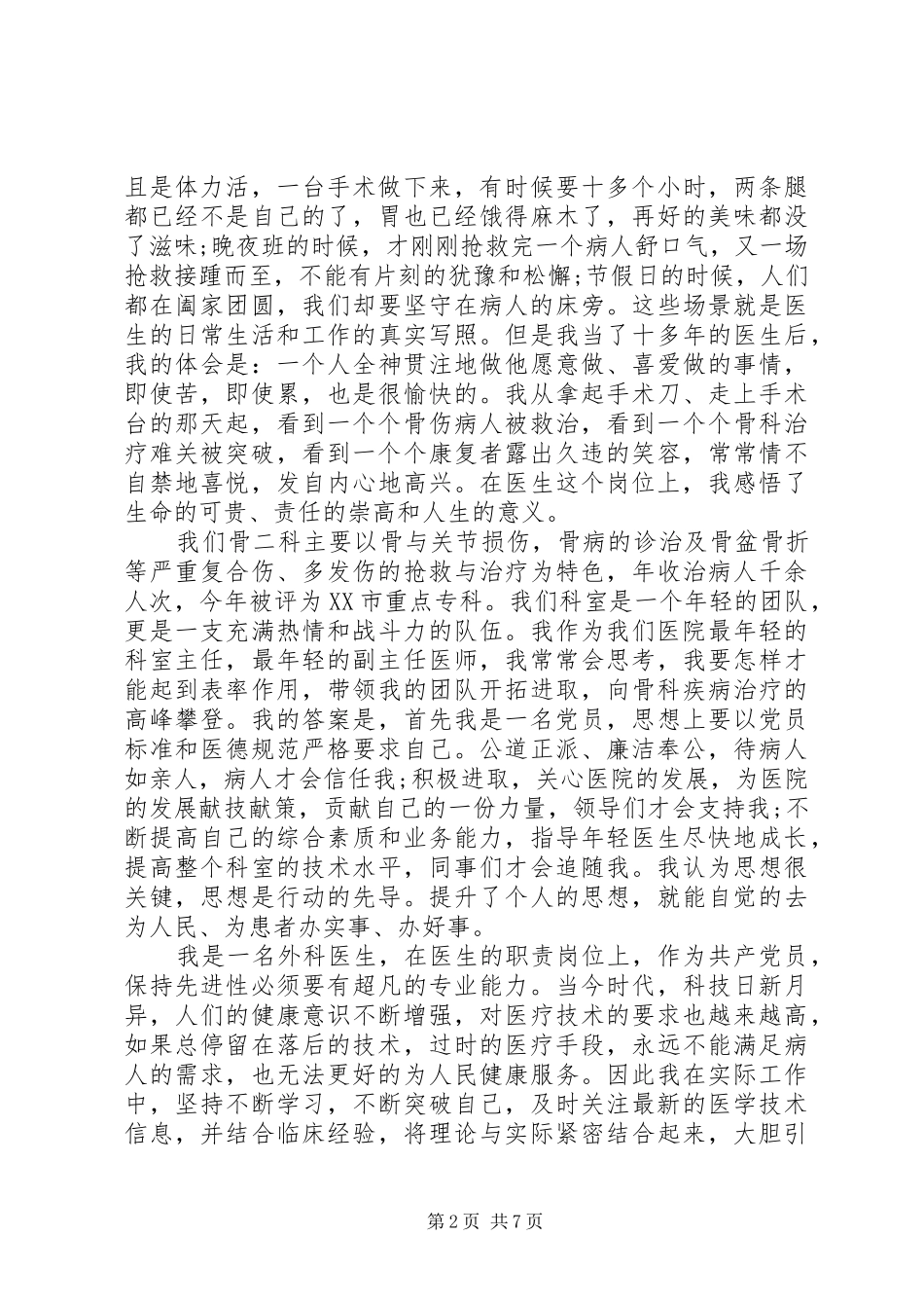 先进典型的发言范文_第2页