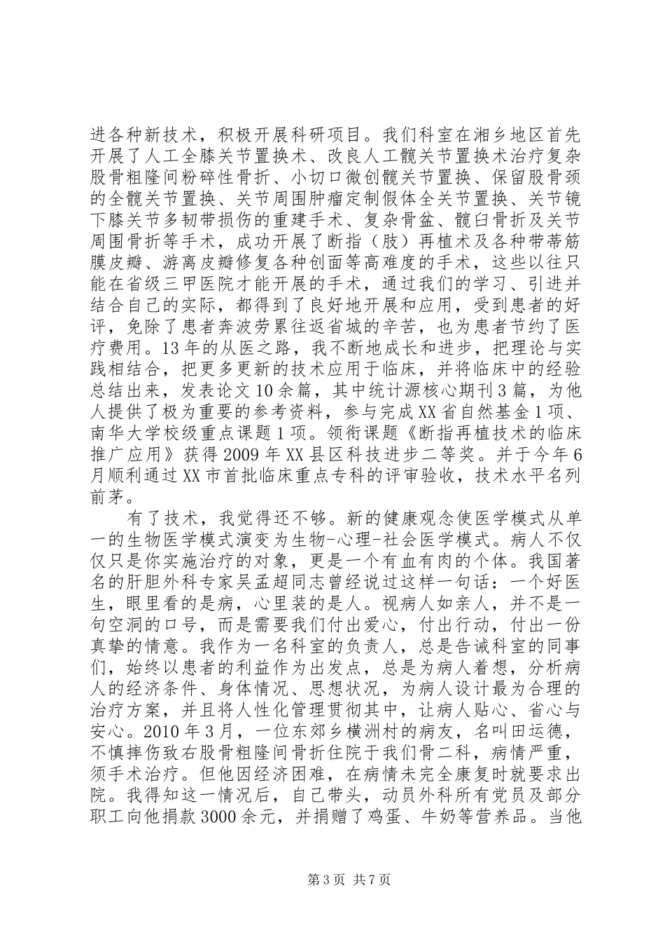 先进典型的发言范文_第3页