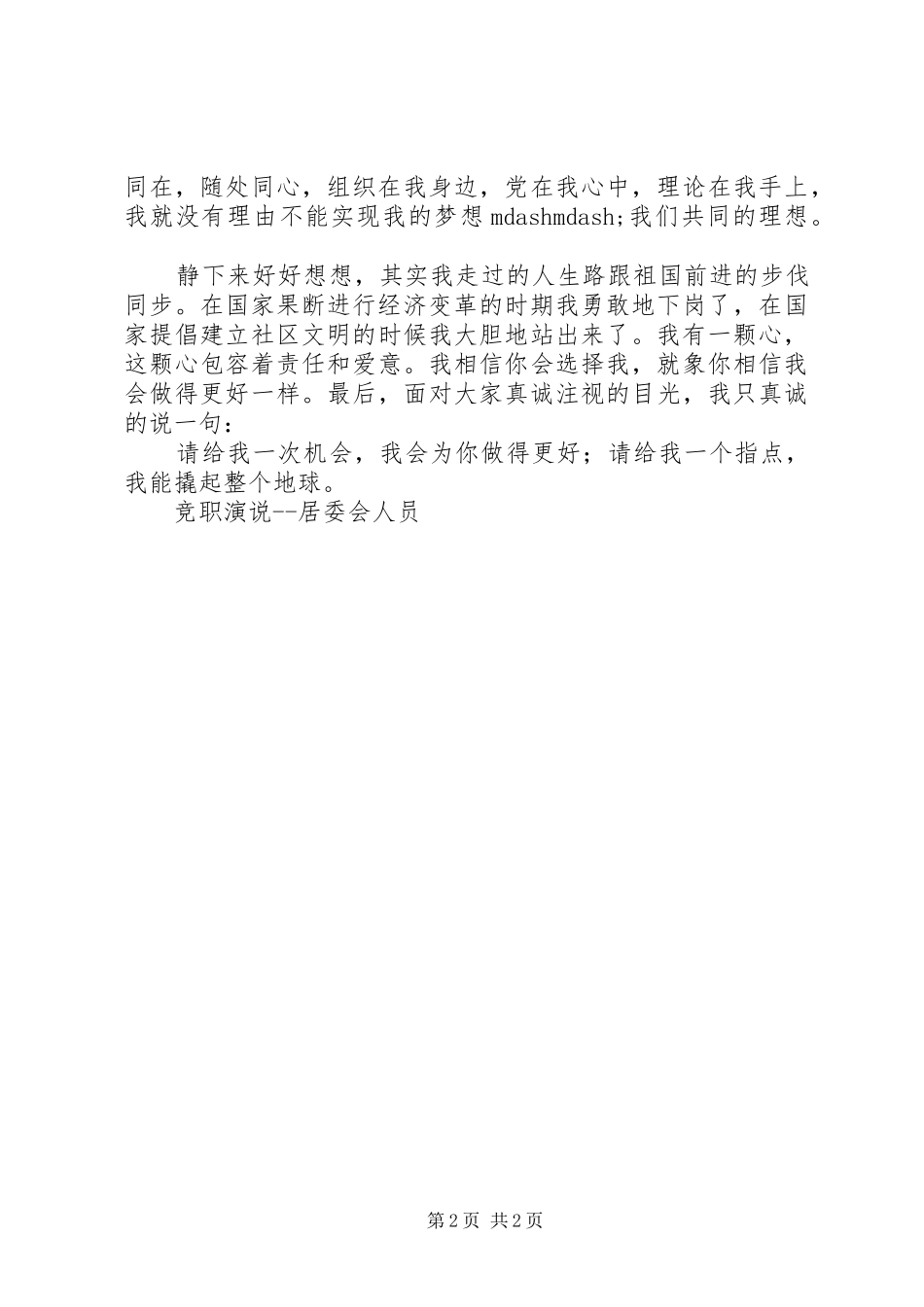 竞职演说稿居委会人员_第2页