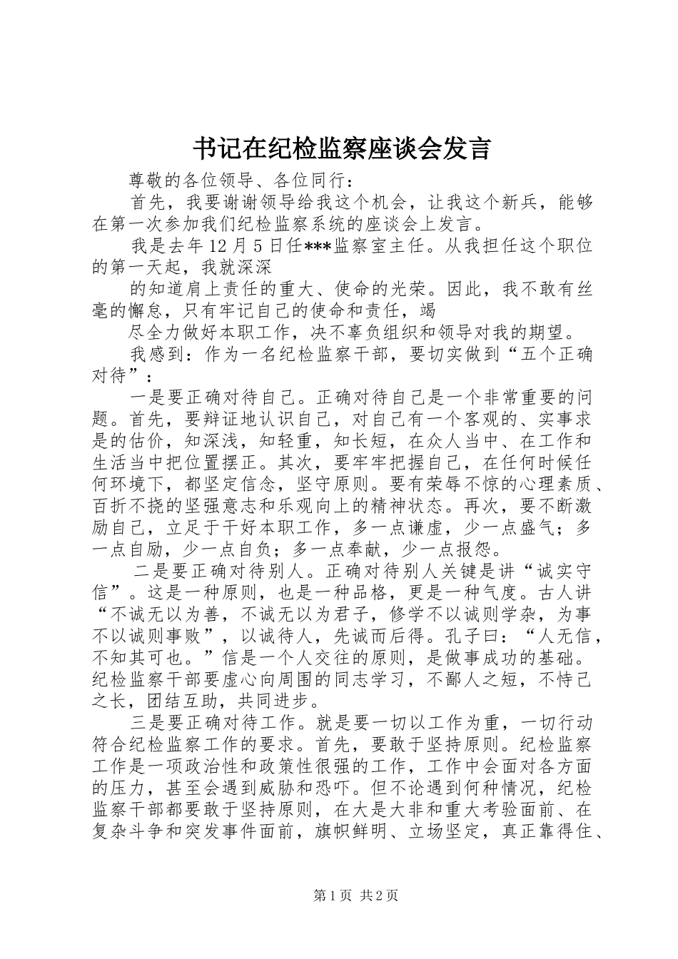 书记在纪检监察座谈会发言稿_第1页