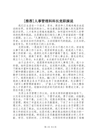 [推荐]人事管理科科长竞职演说稿