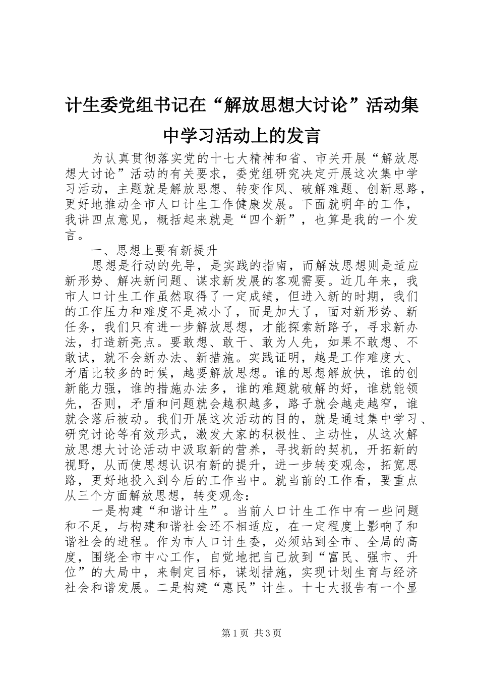 计生委党组书记在“解放思想大讨论”活动集中学习活动上的发言稿_第1页