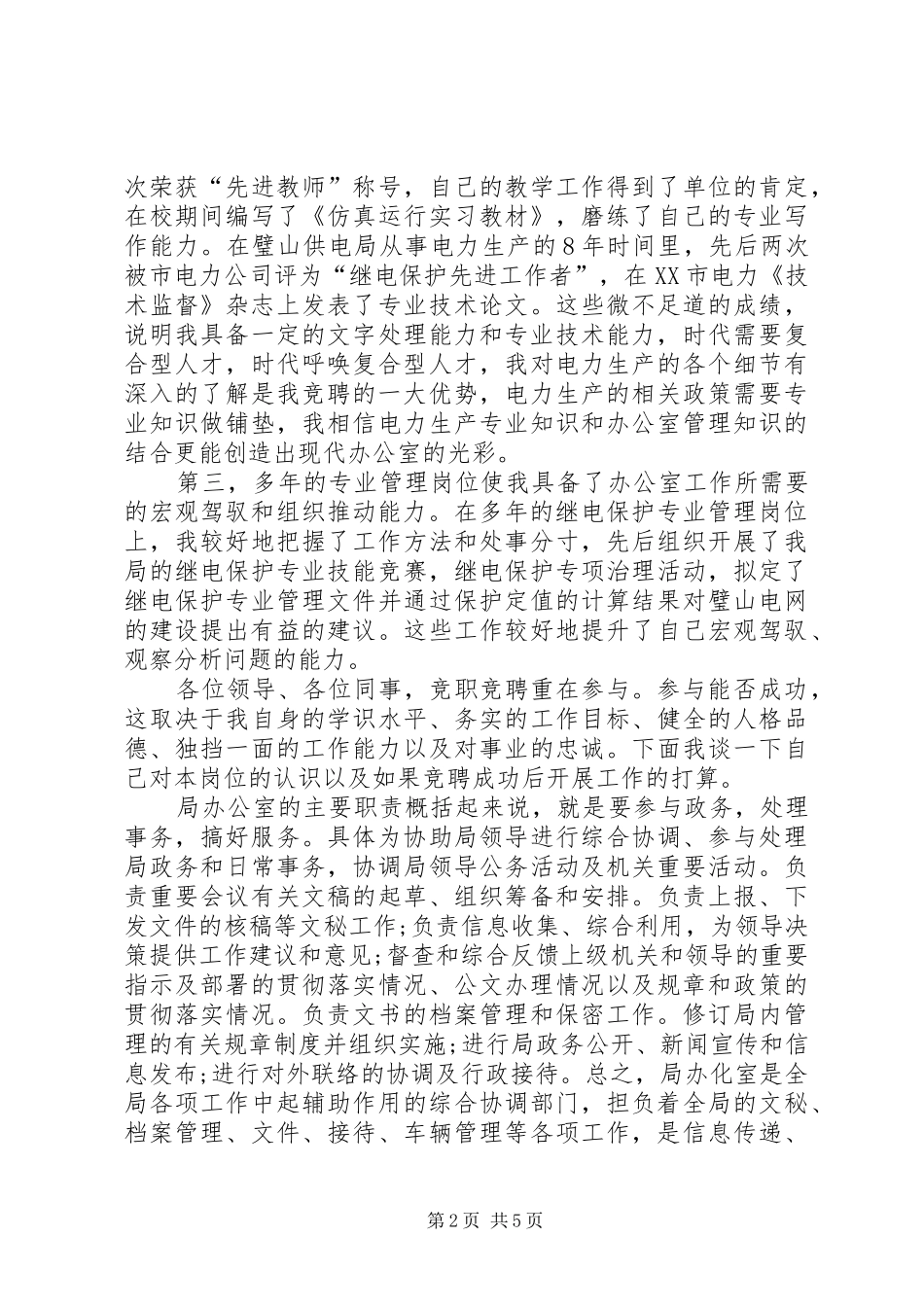 局办公室副主任忠于事业创优争先竞选演说稿_第2页